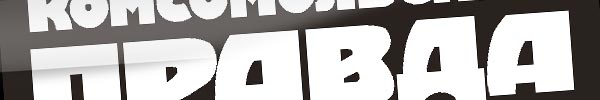 "Комсомольская правда" 18 февраля 2005