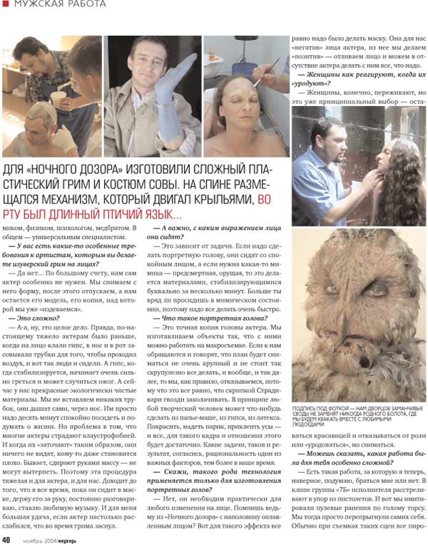 Пётр Горшенин. Пластический грим и  спецэффекты.