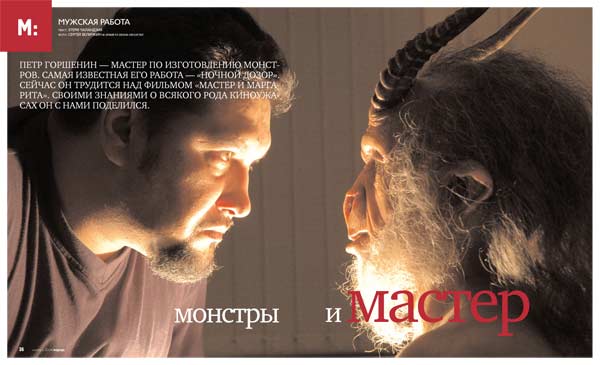 Пётр Горшенин. Пластический грим и  спецэффекты.