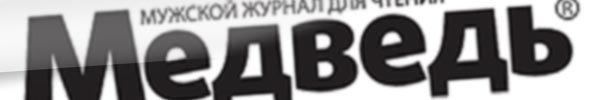 "МЕДВЕДЬ" 2004 N11(83)