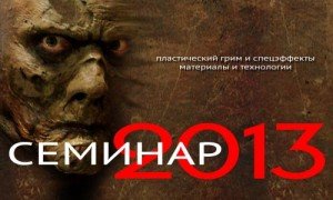пластический грим и спецэффекты. материалы и технологии.