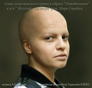 Пластический грим. Пётр Горшенин.