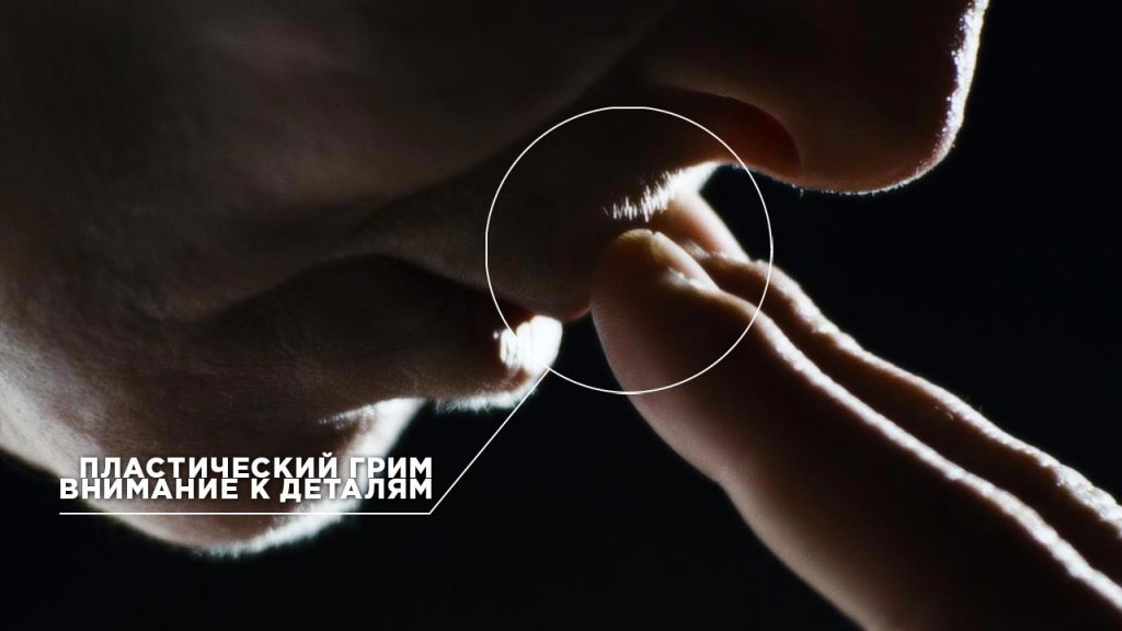 Пластический грим. Пётр Горшенин.