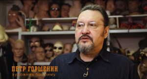 пластический грим Пётр Горшенин